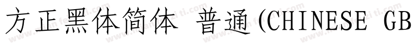 方正黑体简体 普通(CHINESE GB2312)字体转换
